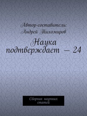 cover image of Наука подтверждает – 24. Сборник научных статей